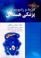 فیزیک و رادیوبیولوژی پزشکی هسته ای ساها